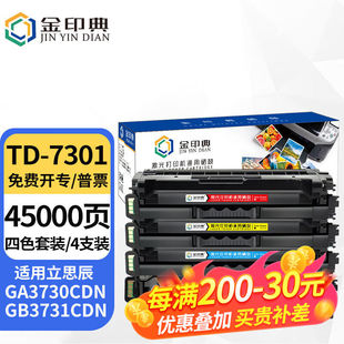 金印典TD-7301硒鼓适用立思辰GA3730CDNGB3731CDN打印机加密机专