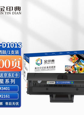 金印典D101S适用三星SCX3401FH硒鼓ML2161打印机3405F粉盒3400FW