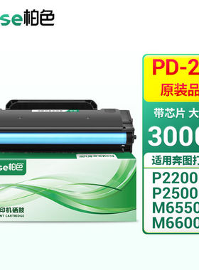 柏色PD-201易加粉硒鼓适用奔图P2200P2500M6500M6550M6600粉盒墨