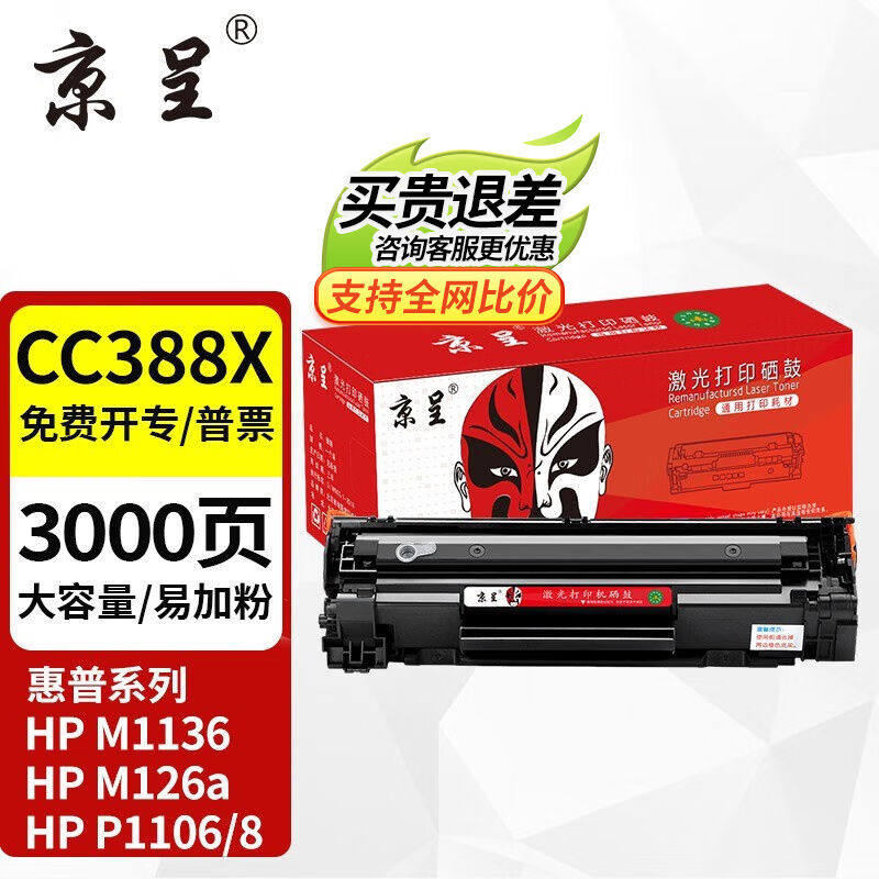 京呈388A硒鼓适用惠普m1136m126aP1108P1106m1213nf88a硒鼓【大容高性价比高么？