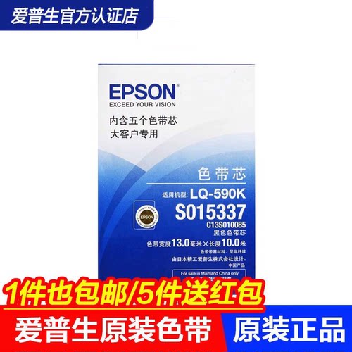 爱普生（EPSON）LQ-590K595k色带架色带芯适用590KII595KISO10085