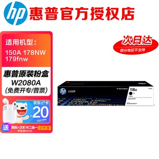 惠普 w178nw墨盒179fnw黑色粉盒W2080A打印机 118A硒鼓150a