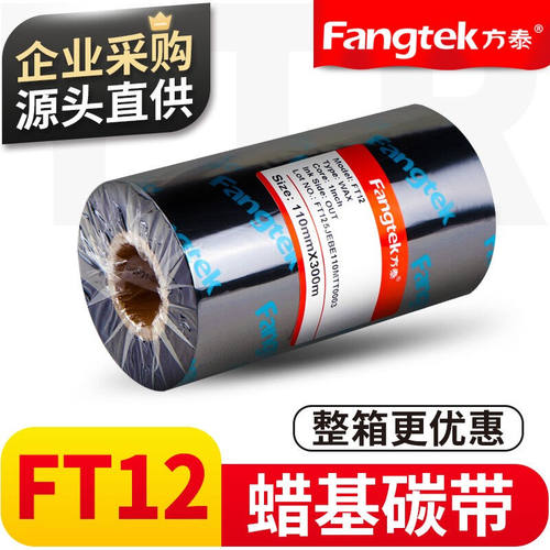 方泰（fangtek）FT12蜡基碳带混合基全树脂碳带热转印条码打印机