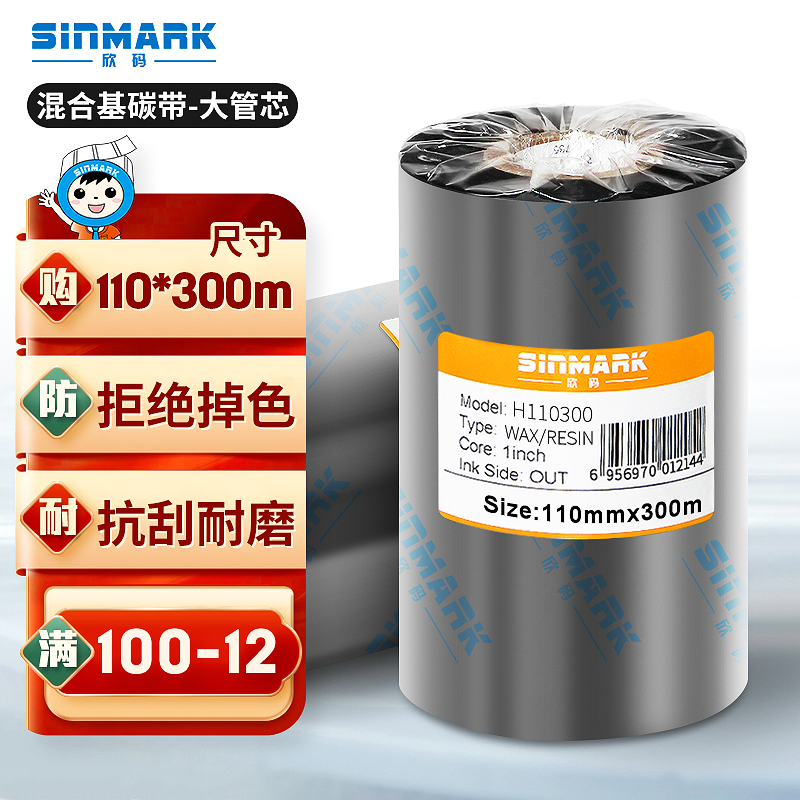欣码（Sinmark）H110300增强混合基碳带热转印条码标签打印机专用