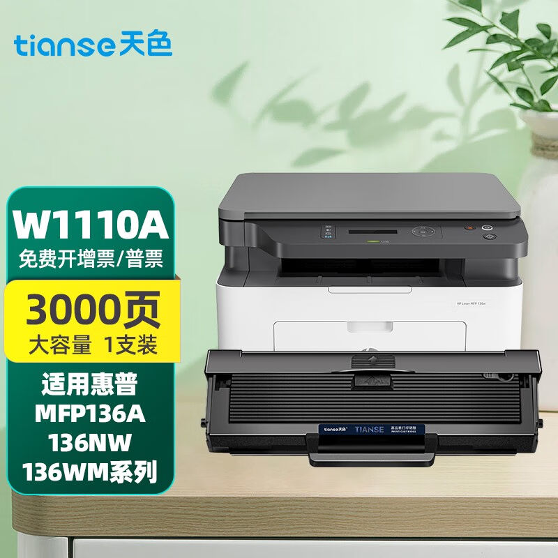 天色110a适用惠普hp136w硒鼓mfp136a136nw136wm108w138pn墨盒【30