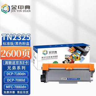 金印典TN2325适用兄弟MFC7380粉盒7880dDCP7080D7180DN打印机墨盒