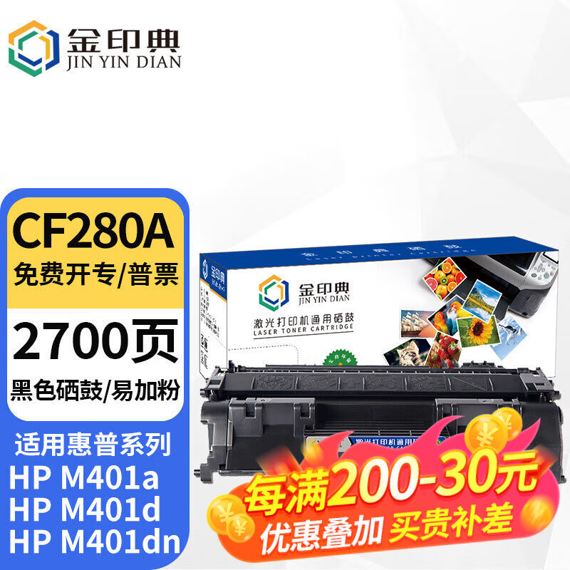 金印典CF280A适用惠普80A硒鼓M401D碳粉盒Pro400墨盒M425DN打印机