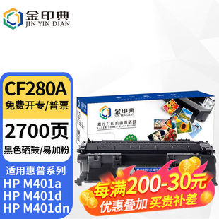 金印典CF280A适用惠普80A硒鼓M401D碳粉盒Pro400墨盒M425DN打印机