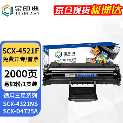 金印典SCX4521f适用三星4521f硒鼓4321NS墨盒4821HN打印机墨粉ML-