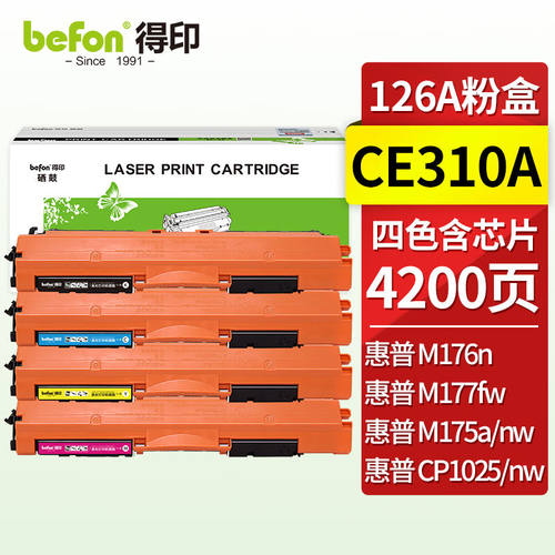 得印CE310A/CF350A粉盒易加粉四色套装适用惠普HPCP1025硒鼓M176n