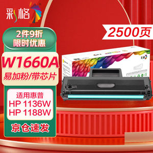 彩格W1660A硒鼓适用惠普1660硒鼓1008a/w硒鼓1136w打印机硒鼓1188