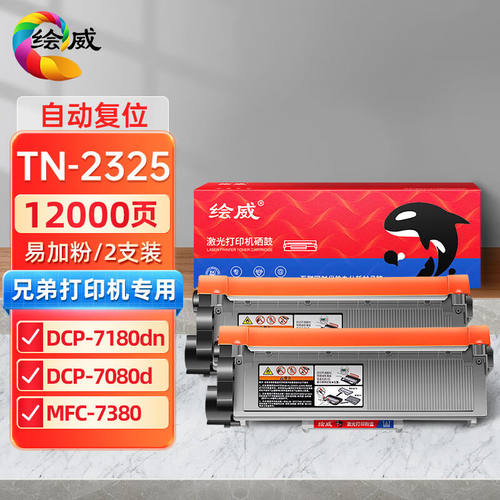 绘威TN-2325粉盒适用兄弟DCP7180DN打印机7080d墨盒MFC7380硒鼓br