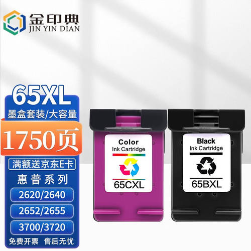 金印典HP65XL墨盒适惠普HP265537203721372237233752打印机墨水【