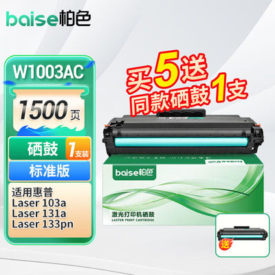 柏色W1003AC硒鼓适用惠普103a墨盒HPLaserMFP131a133pn打印机碳粉