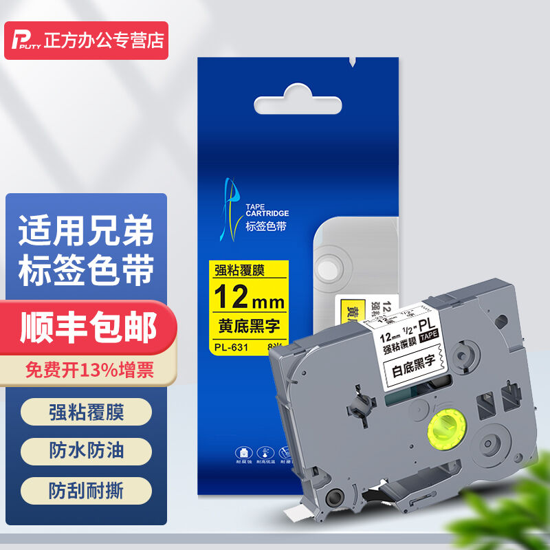 普贴（PUTY）普贴色带适用兄弟标签机色带标签打印机色带不干胶标