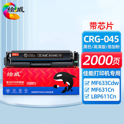 绘威CRG-045黑色易加粉硒鼓适用佳能LBP612CdwLBP613MF631CnMF635