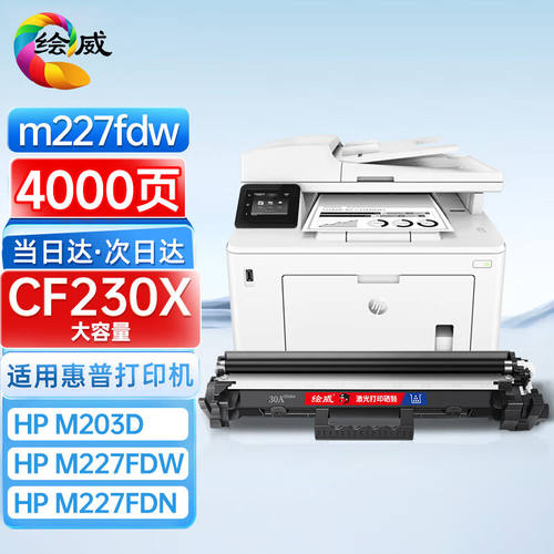 绘威CF230A粉盒适用惠普HPm227fdw硒鼓M203dwM203d/dnM227dM227fd