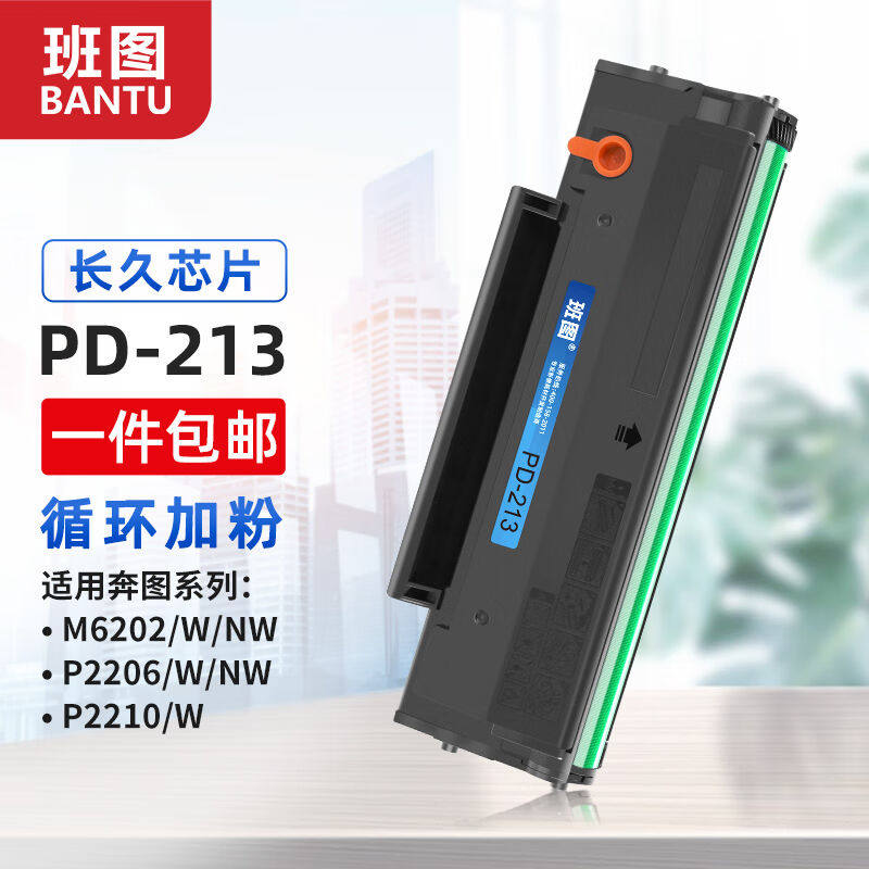 班图PD213硒鼓易加粉适用奔图m6202nw硒鼓P2206P2206NWM6202W墨盒高性价比高么？