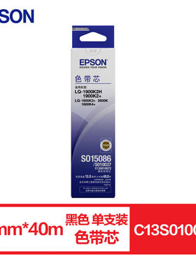 爱普生C13S010072原装色带（色带芯）黑色单支装（适用LQ-1900KII