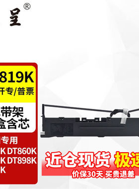 京呈适用沧田DT819K色带架DT819K色带沧田针式打印机色带架色带盒