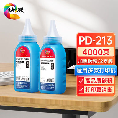 绘威PD-213碳粉2支装适用奔图PANTUMP2206P2206NWM6202M6202NWM66