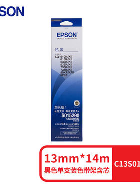 爱普生C13S015583原装色带(色带架含芯)黑色单支装(适用于LQ-610K