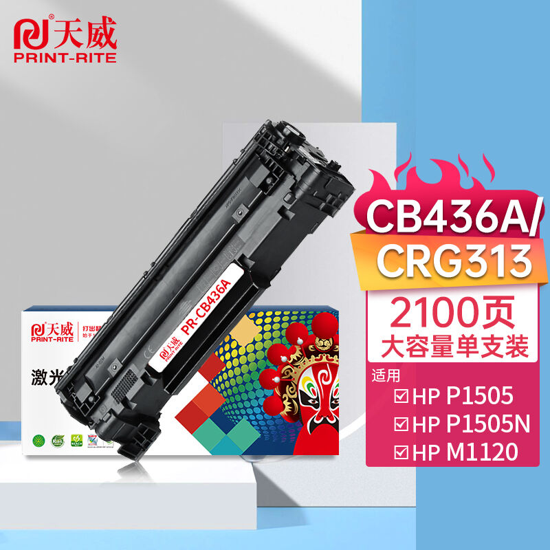 天威CB436ACRG313硒鼓36A大容量适用惠普HPM1120P1505P1505nM1120