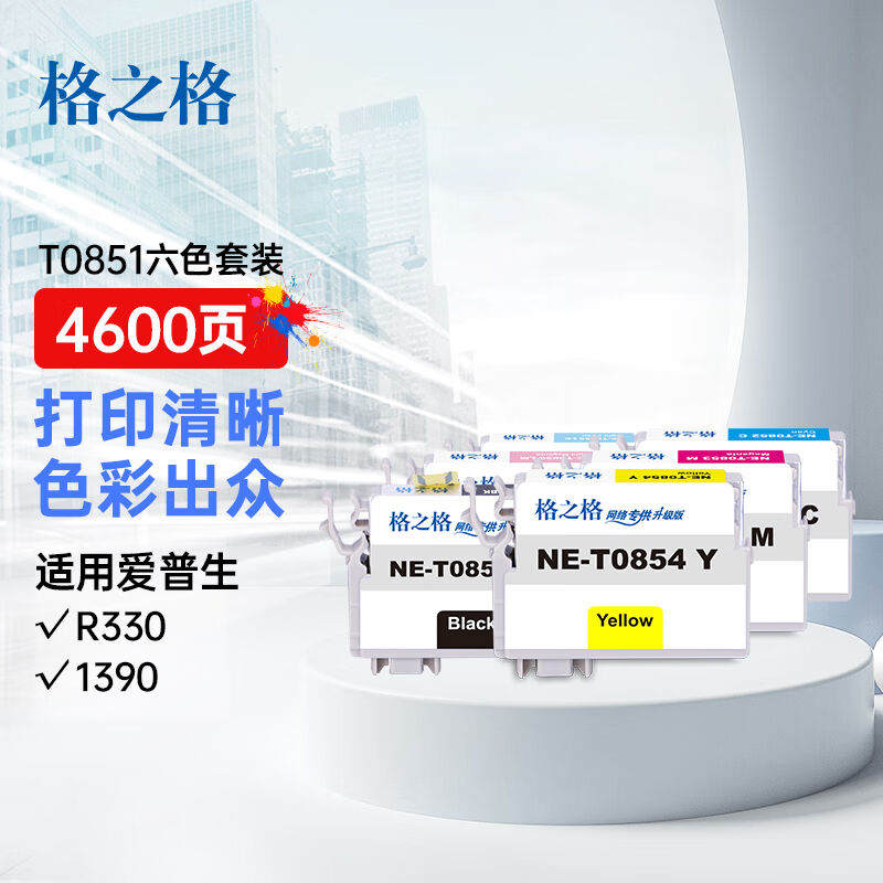 格之格T0851墨盒六色套装适用爱普生1390R330t60打印机粉盒T0851