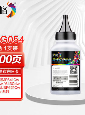 彩格适用佳能CRG-054碳粉黑色LBP621CwLBP623Cdn/Cdw墨粉icMF641C
