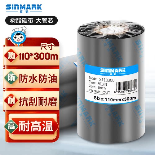 欣码（Sinmark）S110300全树脂碳带热转印碳带110mm*300m