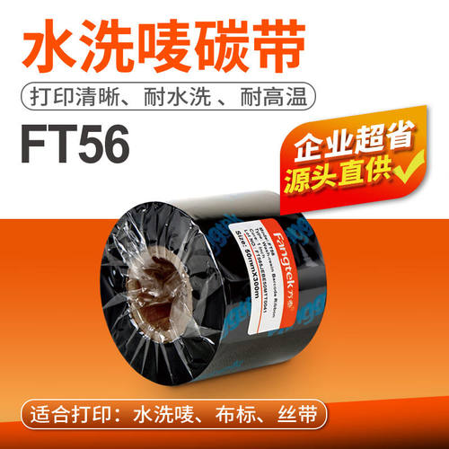 fangtek方泰（fangtek）FT56水洗唛碳带理光D110C洗水唛布标专用