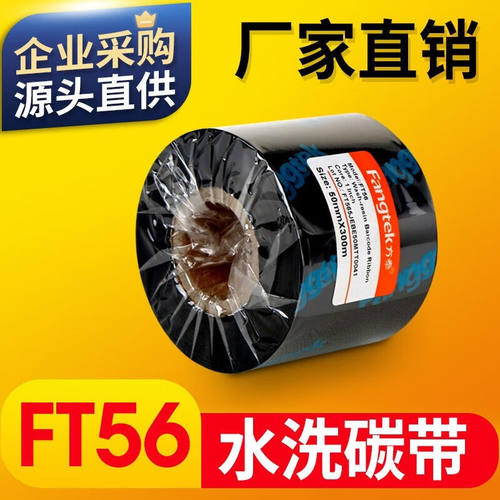方泰（fangtek）FT56水洗唛碳带全树脂碳带水洗唛布标专用碳带耐
