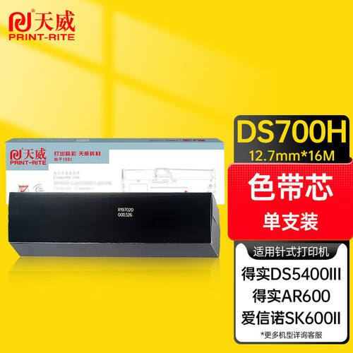 天威DS700H色带芯适用得实DS5400Ⅲ210070072107220爱信诺SK300打