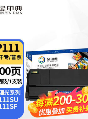 金印典适用理光SP111硒鼓SP110墨粉SP111SUSP111SF碳粉SP110C型激
