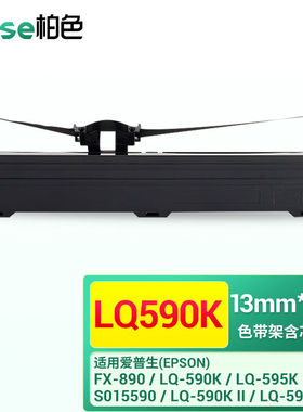 柏色（BaiSe）适用爱普生LQ595K590K595KII色带lq595K2针式打印机