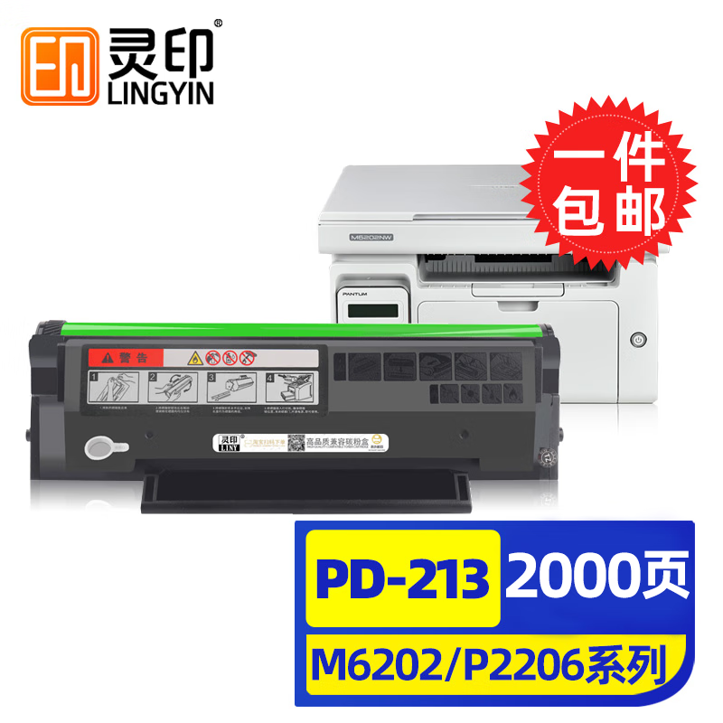 灵印奔图m6202nw硒鼓p2206w/nwPD213p2210w碳粉盒M6206W打印机墨