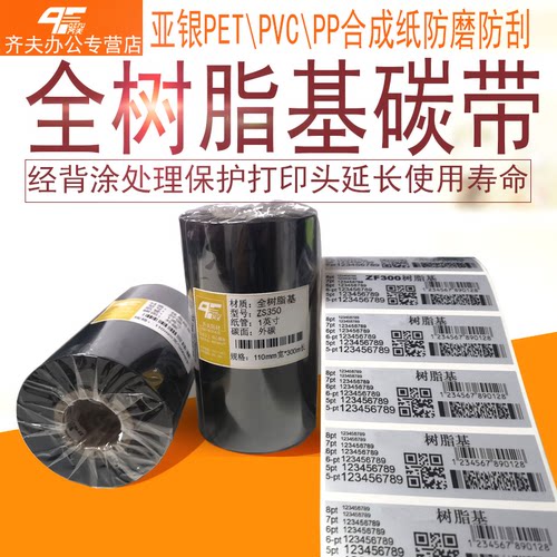 齐夫（QEFU）齐夫增强蜡基混合基全树脂基碳带适用条码打印机不干
