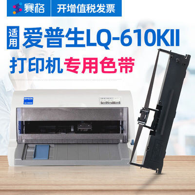 赛格适用Epson爱普生610KII色带LQ-610KII色带架爱普森针式打印机