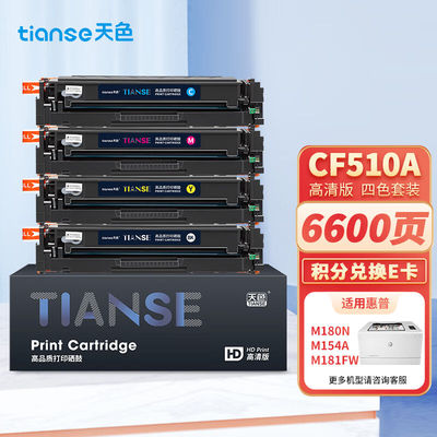 天色适用惠普204a硒鼓彩色m154am180nM181fw墨盒CF510a粉盒M154nw