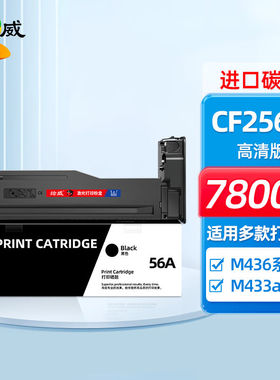 绘威CF256A56A粉盒适用惠普HPM436n硒鼓M436nda墨粉盒M433am436n