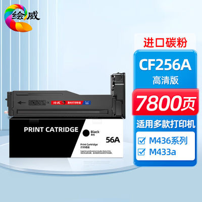 绘威CF256A56A粉盒适用惠普HPM436n硒鼓M436nda墨粉盒M433am436n
