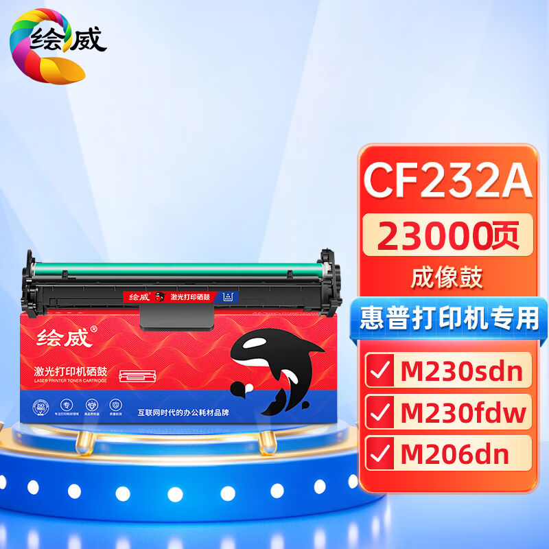 绘威CF232A成像鼓适用惠普HPm227fdw硒鼓M203dwM203d/dnM227dM227