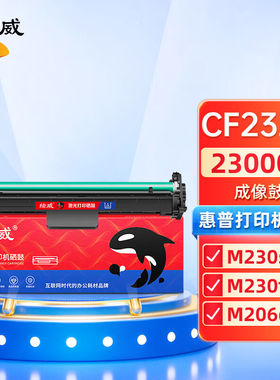 绘威CF232A成像鼓适用惠普HPm227fdw硒鼓M203dwM203d/dnM227dM227