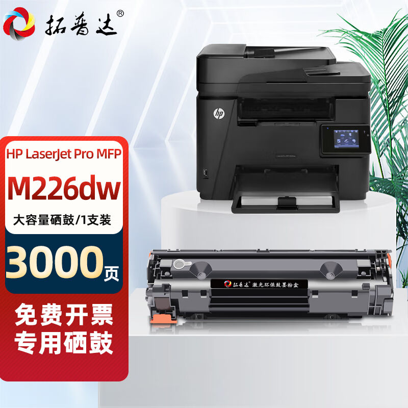 拓普达适用惠普m226dw硒鼓hplaserjetproMFPm226dw激光打印机墨盒