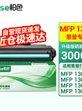 柏色适用惠普HPLaserMFP136a/w/nw/wm打印机硒鼓w1110a专用硒鼓【