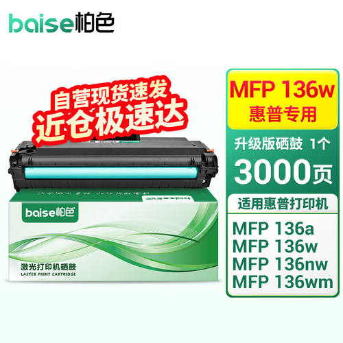 柏色适用惠普HPLaserMFP136a/w/nw/wm打印机硒鼓w1110a专用硒鼓【