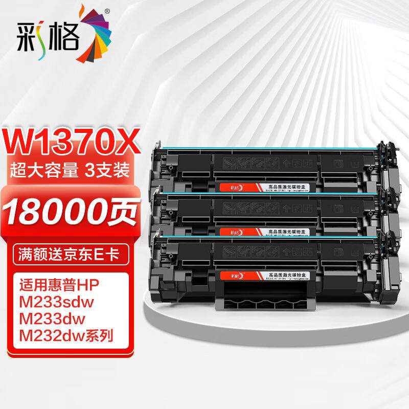 彩格m232dw硒鼓适用惠普137a硒鼓hp233sdwm233dw硒鼓m233sdnm232d高性价比高么？