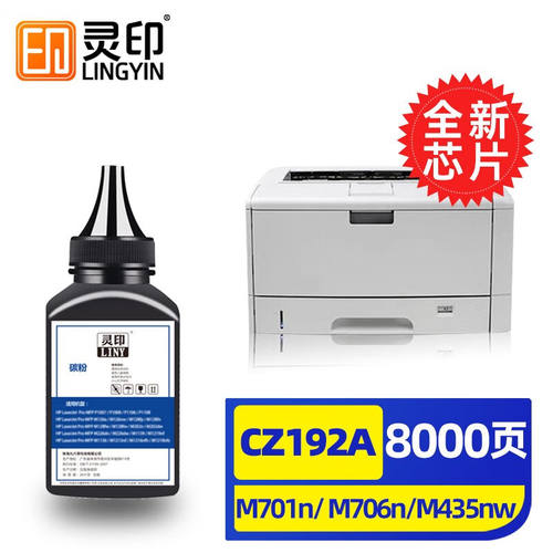 灵印惠普m701n硒鼓m435nwhp93aM706nM701a打印机CZ192A墨盒碳粉墨