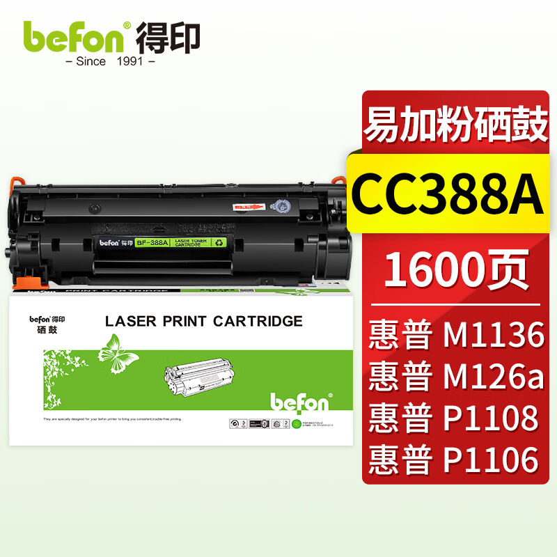 得印388a硒鼓易加粉适用惠普m1136硒鼓88a硒鼓p1108p1106m126am12