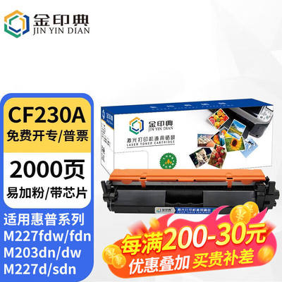 金印典CF230A适用惠普M227fdw硒鼓墨盒M227-M231粉盒m203hp30a墨